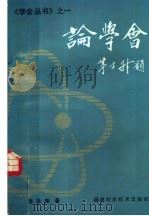 论学会 1986 PDF电子版封面 7211·61 邢天寿