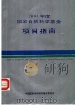 1991年度国家自然科学基金项目指南（1990 PDF版）