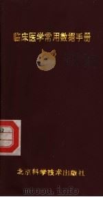 临床医学常用数据手册（1996 PDF版）