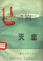 天麻 1976 PDF电子版封面 16106·338 郧阳地区革命委员会科技局编写