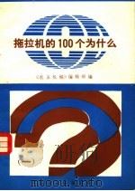 拖拉机的100个为什么  1（1984 PDF版）