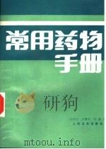 常用药物手册（1987 PDF版）