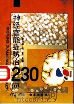 神经官能症防治230问 1996 PDF电子版封面 7508203372 窦永起,张雷主编;郑从江,王新宇编著