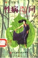 性病150问（1999 PDF版）