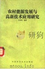 农村能源发展与高新技术应用研究 1992 PDF电子版封面 7504607924 朱世伟编著
