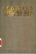 农民农机技术人员必读（1990 PDF版）