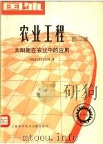 国外农业工程 第3辑 太阳能在农业中的应用 1980 PDF电子版封面 16192·13 中国农业工程研究设计院编