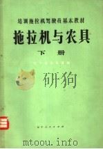 培训拖拉机驾驶员基本教材  拖拉机与农具  下（1974 PDF版）
