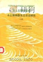 黄土丘陵沟壑区水土保持型生态农业研究  上（1990 PDF版）
