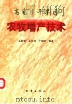 高寒半干旱区农牧增产技术（1998 PDF版）