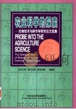 农业科学的探索 生物技术与耕作学研究论文选集 1999 PDF电子版封面 7801197828 吴乐民等编著