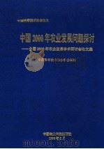 中国2000年农业发展问题探讨 全国2000年农业发展学术研讨会论文集 1996 PDF电子版封面 7801190874 中国科学技术协会学会部编