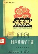 同声歌唱华主席  少年儿童歌曲选（1978 PDF版）