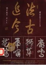 叶尚志书法集 1994 PDF电子版封面 7805124809 叶尚志
