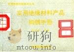 实用绝缘材料产品购销手册 1994 PDF电子版封面 750470976X 徐利军等编