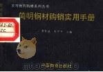 简明钢材购销实用手册 1993 PDF电子版封面 7504703990 李智诚,朱中平编