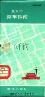 北京市乘车指南 1985 PDF电子版封面 12039新473 姚雨供稿
