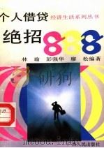 个人借贷绝招888 1994 PDF电子版封面 7219028148 林瑜,彭强华,廖松编著