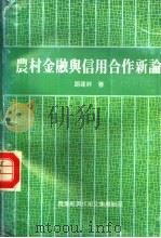 农村金融与信用合作新论   1991  PDF电子版封面    路建祥著 
