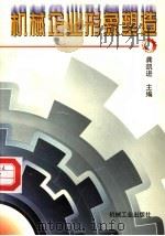 机械企业形象塑造 1997 PDF电子版封面 7111056795 龚凯进主编