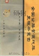 全国公路营运线里程示意图 第2分册 东北地区 第2版 1985 PDF电子版封面 15044·4703 人民交通出版社编