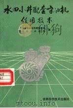 水田小井配套柴油机使用技术 1989 PDF电子版封面 7538405305 长春市农业机械管理局,长春市水利局编