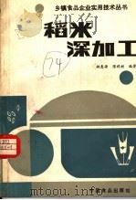 稻米深加工（1988 PDF版）
