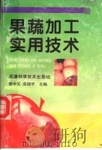果蔬加工实用技术（1997年09月第1版 PDF版）