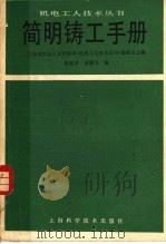 简明铸工手册 1988 PDF电子版封面 7532305511 上海市机电工业管理局《机电工人技术丛书》编委会主编;陈松原,