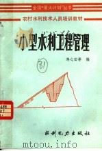 农村水利技术人员培训教材 小型水利工程管理 1985 PDF电子版封面 7120001426 蒋心田等编