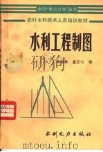 农村水利技术人员培训教材  水利工程制图（1985 PDF版）