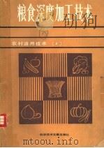 粮食深度加工技术（1986 PDF版）