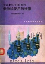 立式195/1100系列柴油机使用与维修（1989 PDF版）