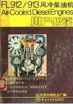 FL912/913风冷柴油机用户必读（1991 PDF版）