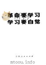 革命要学习 学习要自觉 1972 PDF电子版封面 3091·255 长春市革命委员会政治部宣传组编