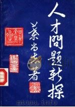 人才问题新探 1994 PDF电子版封面 7806160051 叶尚志著
