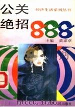 公关绝招888 1994 PDF电子版封面 7219028113 黄家章主编;韦玖灵,张军,胡玉兰,林春丽,吴惠红,张培胜编写