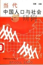 当代中国人口与社会 1994 PDF电子版封面 7504618365 战捷主编