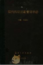 现代科研后勤管理手册 1994 PDF电子版封面 7800468100 王延长主编
