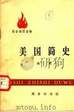 历史知识读物 美国简史 1972 PDF电子版封面 11017·301 施展