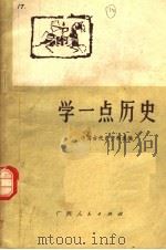 学一点历史（1973年02月第1版 PDF版）