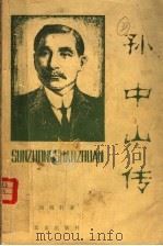 孙中山传 1979 PDF电子版封面 11071·113 尚明轩著