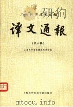 上海科学技术文献  译文通报  第6辑（1981 PDF版）