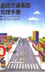 道路交通事故手册 1991 PDF电子版封面 7110020916 中华人民共和国公安部交通管理局宣传教育处编