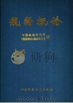 舰船概论 1989 PDF电子版封面 7530405462 中国舰船研究院,《舰船概论》编辑委员会编