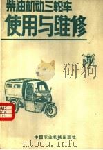 柴油机动三轮车使用与维修（1986 PDF版）