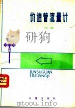 均速管流量计 1984 PDF电子版封面 15210·385 毛新业编著