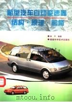 新型汽车自动变速器结构·原理·检修（1997 PDF版）