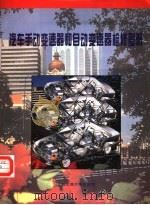 汽车手动变速器和自动变速器检修图册（1996 PDF版）