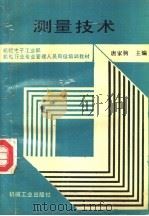 测量技术 1991 PDF电子版封面 7111027876 唐家驹主编